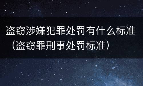 盗窃涉嫌犯罪处罚有什么标准（盗窃罪刑事处罚标准）