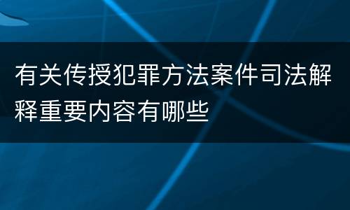 有关传授犯罪方法案件司法解释重要内容有哪些