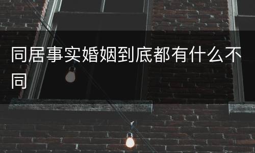 同居事实婚姻到底都有什么不同