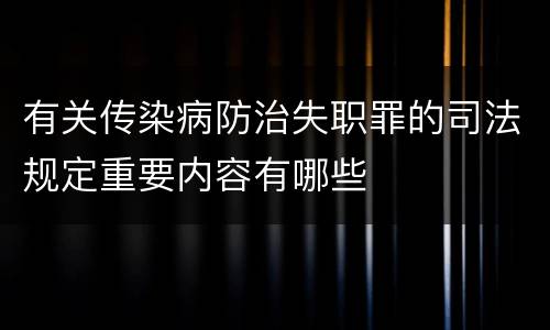 有关传染病防治失职罪的司法规定重要内容有哪些