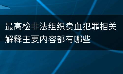 最高检非法组织卖血犯罪相关解释主要内容都有哪些