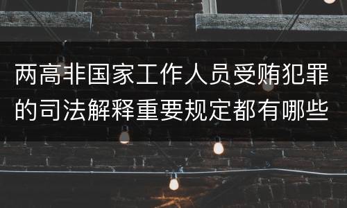 两高非国家工作人员受贿犯罪的司法解释重要规定都有哪些