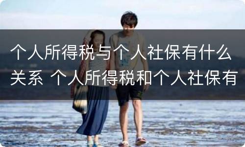 个人所得税与个人社保有什么关系 个人所得税和个人社保有什么关系