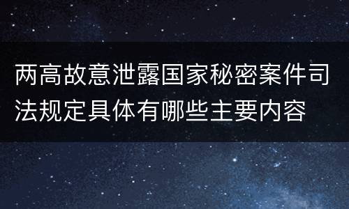 两高故意泄露国家秘密案件司法规定具体有哪些主要内容