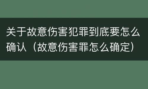 关于故意伤害犯罪到底要怎么确认（故意伤害罪怎么确定）