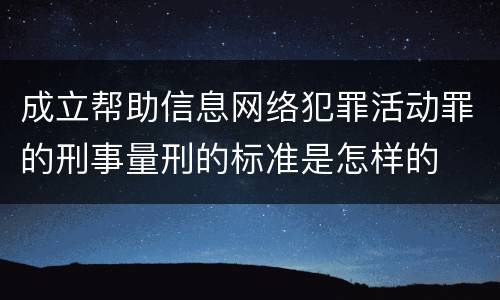 成立帮助信息网络犯罪活动罪的刑事量刑的标准是怎样的
