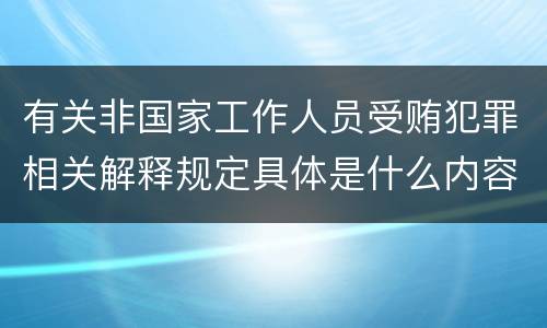 有关非国家工作人员受贿犯罪相关解释规定具体是什么内容