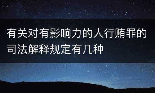 有关对有影响力的人行贿罪的司法解释规定有几种