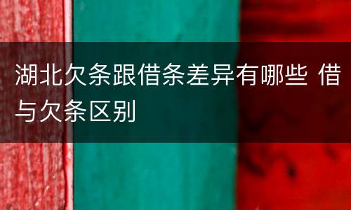 湖北欠条跟借条差异有哪些 借与欠条区别