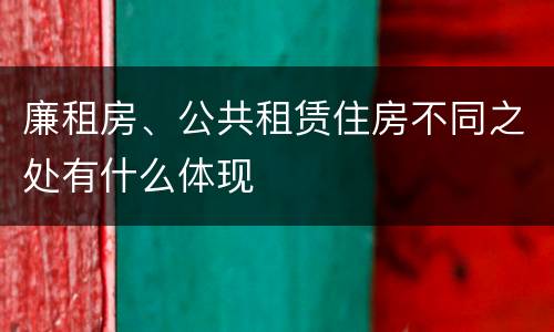 廉租房、公共租赁住房不同之处有什么体现