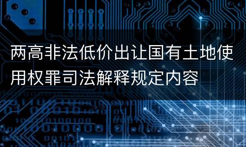 两高非法低价出让国有土地使用权罪司法解释规定内容