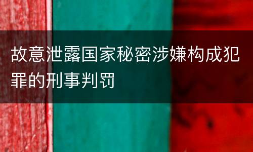 故意泄露国家秘密涉嫌构成犯罪的刑事判罚