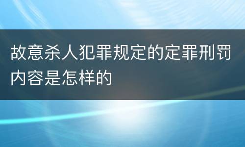 故意杀人犯罪规定的定罪刑罚内容是怎样的