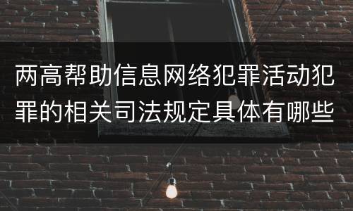 两高帮助信息网络犯罪活动犯罪的相关司法规定具体有哪些