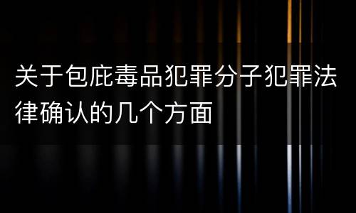 关于包庇毒品犯罪分子犯罪法律确认的几个方面