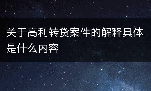 关于高利转贷案件的解释具体是什么内容