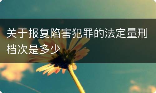 关于报复陷害犯罪的法定量刑档次是多少
