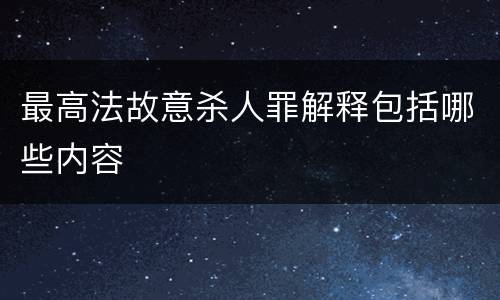 最高法故意杀人罪解释包括哪些内容