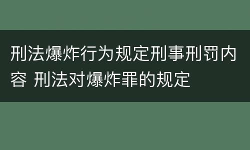 刑法爆炸行为规定刑事刑罚内容 刑法对爆炸罪的规定