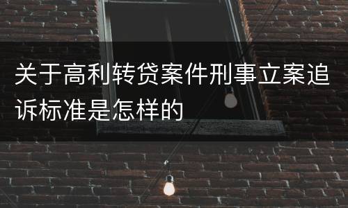 关于高利转贷案件刑事立案追诉标准是怎样的