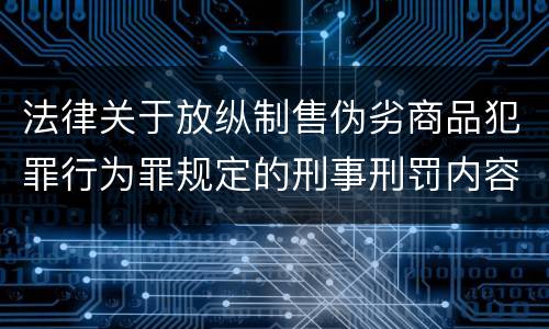 法律关于放纵制售伪劣商品犯罪行为罪规定的刑事刑罚内容有哪些