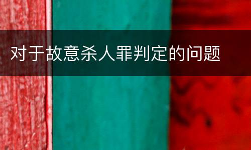 对于故意杀人罪判定的问题
