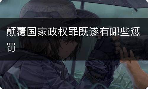 颠覆国家政权罪既遂有哪些惩罚