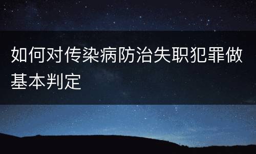 如何对传染病防治失职犯罪做基本判定