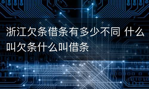 浙江欠条借条有多少不同 什么叫欠条什么叫借条