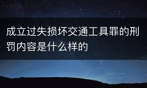 成立过失损坏交通工具罪的刑罚内容是什么样的