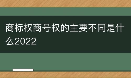 商标权商号权的主要不同是什么2022