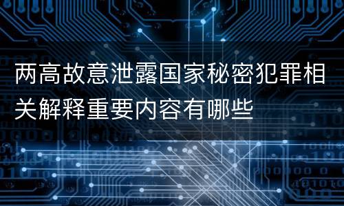 两高故意泄露国家秘密犯罪相关解释重要内容有哪些