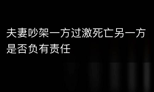 夫妻吵架一方过激死亡另一方是否负有责任