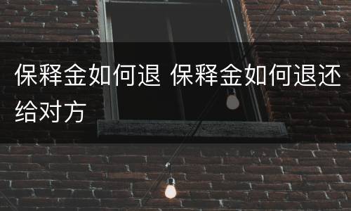 保释金如何退 保释金如何退还给对方