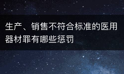 生产、销售不符合标准的医用器材罪有哪些惩罚