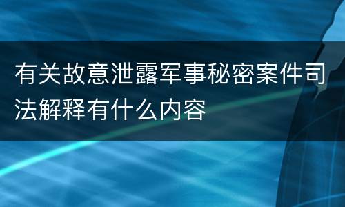 有关故意泄露军事秘密案件司法解释有什么内容