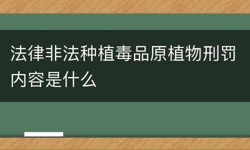 法律非法种植毒品原植物刑罚内容是什么