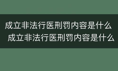 成立非法行医刑罚内容是什么 成立非法行医刑罚内容是什么案件