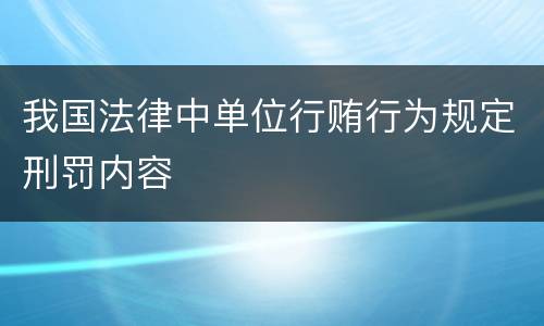 我国法律中单位行贿行为规定刑罚内容