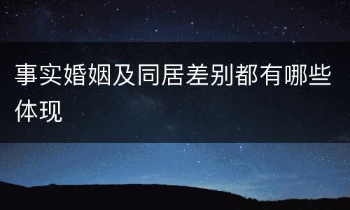 事实婚姻及同居差别都有哪些体现
