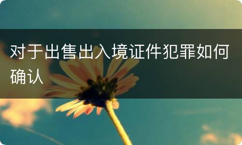 对于出售出入境证件犯罪如何确认