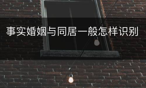 事实婚姻与同居一般怎样识别