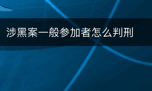 涉黑案一般参加者怎么判刑