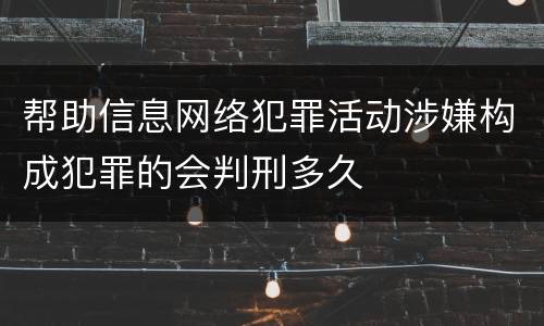 帮助信息网络犯罪活动涉嫌构成犯罪的会判刑多久