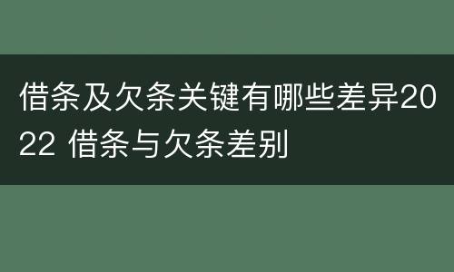 借条及欠条关键有哪些差异2022 借条与欠条差别