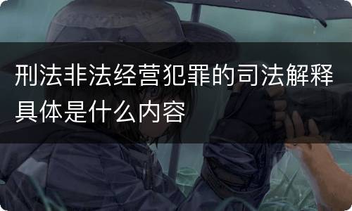刑法非法经营犯罪的司法解释具体是什么内容