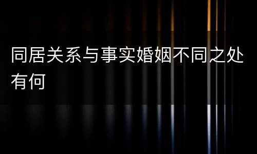 同居关系与事实婚姻不同之处有何