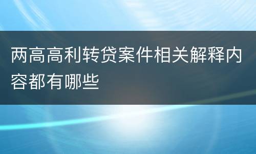 两高高利转贷案件相关解释内容都有哪些