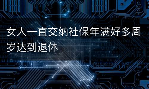 女人一直交纳社保年满好多周岁达到退休