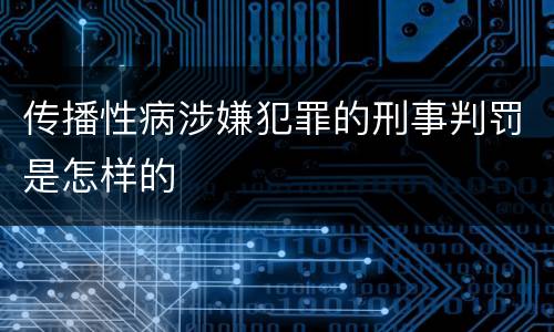 传播性病涉嫌犯罪的刑事判罚是怎样的